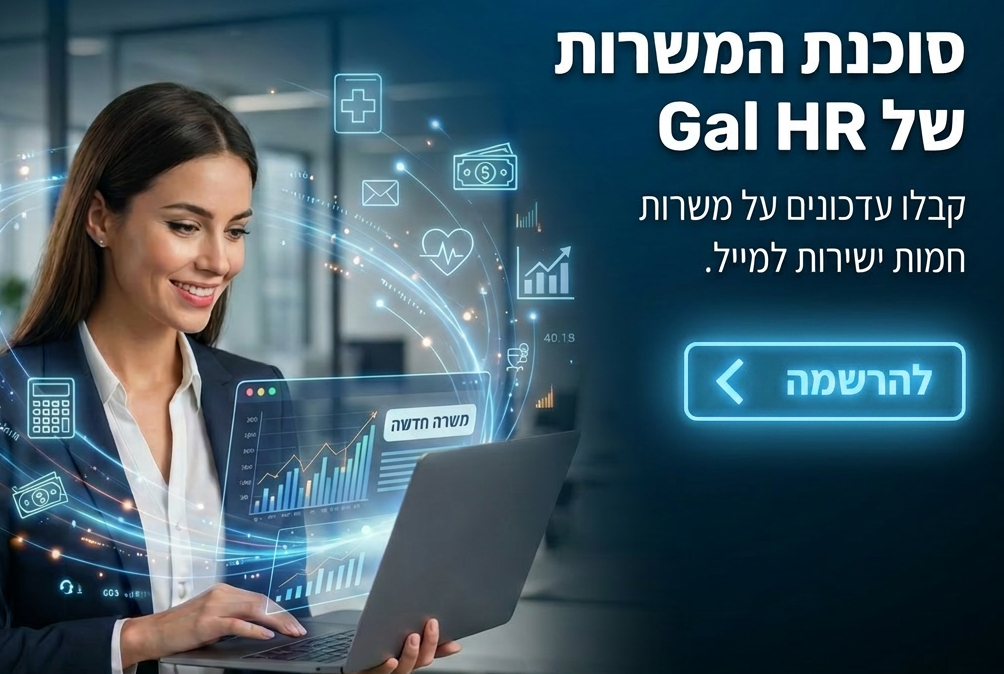 הרשמה לסוכנת המשרות